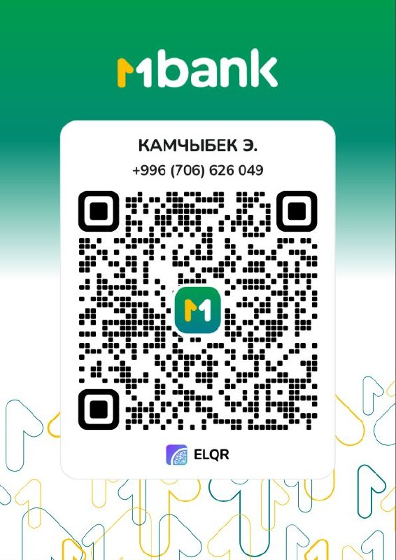 QR-код MBank для получателя Камчыбек Э.